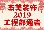 鑒于杰美裝飾2019年，跨年小區(qū)裝修，杰美裝飾公告工程部，接受對象：工程經(jīng)理、工程監(jiān)理、主材經(jīng)理、櫥柜設(shè)計師、全體施工人員 注意以下停工、復(fù)工裝修事項 一、停工前的材料清...